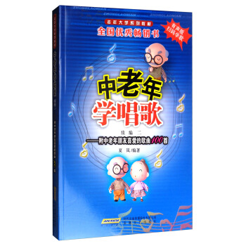 中老年学唱歌（续编二 附中老年朋友喜爱的歌曲100首 有声版）/老年大学系列教材 pdf epub mobi 下载