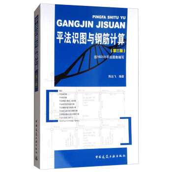 平法识图与钢筋计算（第三版） pdf epub mobi 下载