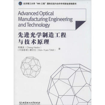 先进光学制造工程与技术原理 pdf epub mobi 下载