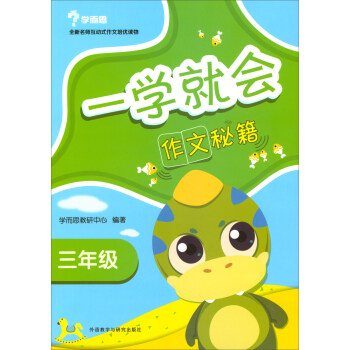 一学就会：作文秘籍（三年级 2017秋新） pdf epub mobi 下载