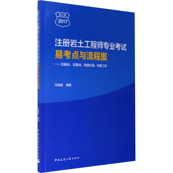 注冊岩土工程師專業考試易考點與流程圖 淺基礎、深基礎、地基處理、地震工程 pdf epub mobi 下载