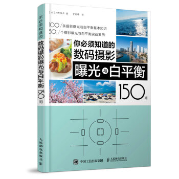 你必須知道的數碼攝影曝光與白平衡150問 pdf epub mobi 電子書 下載