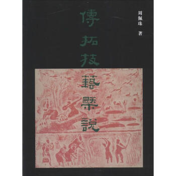 傳拓技藝概說 周佩珠 藝術 書籍 pdf epub mobi 下载