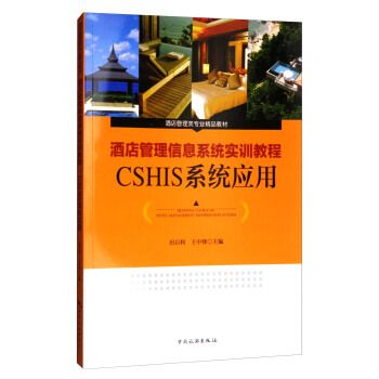 酒店管理信息係統實訓教程：CSHIS係統應用/酒店管理類專業精品教材 pdf epub mobi 下载