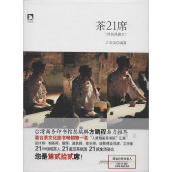茶21席(精装典藏本)