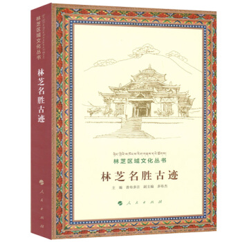 林芝名胜古迹（林芝区域文化丛书） pdf epub mobi 下载