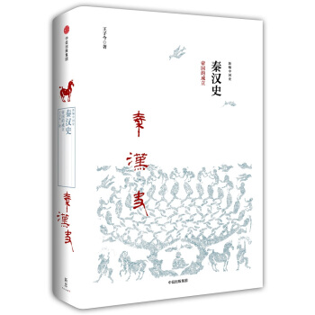 秦漢史：帝國的成立 pdf epub mobi 下载