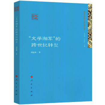 “文学湘军”的跨世纪转型（跨世纪地域文学研究丛书） pdf epub mobi 下载