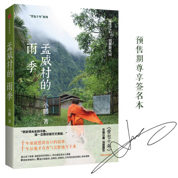 孟威村的雨季 pdf epub mobi 下载