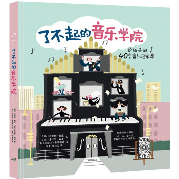 瞭不起的音樂學院：給孩子的40堂音樂啓濛課 [6-8歲] [THE SCHOOL OF ART] pdf epub mobi 下载