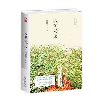 人间花木 pdf epub mobi 下载