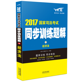 2017國傢司法考試同步訓練題解 經濟法 pdf epub mobi 電子書 下載