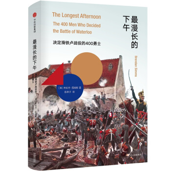最漫長的下午：決定滑鐵盧戰役的400勇士 pdf epub mobi 下载