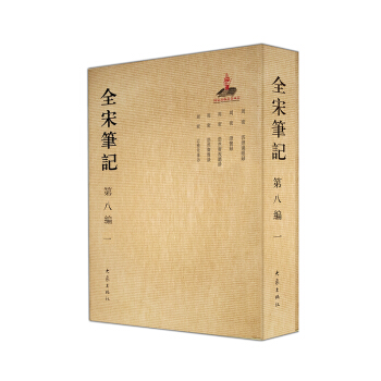全宋笔记第八编（一） pdf epub mobi 下载