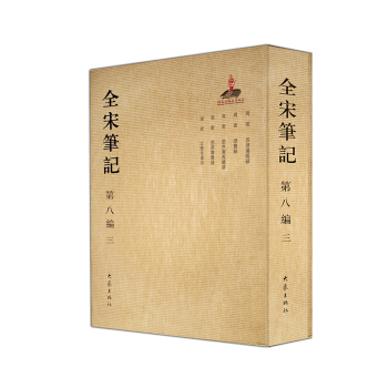 全宋筆記第八編（三） pdf epub mobi 電子書 下載