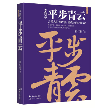 李鴻章:平步青雲(李鴻章人生三部麯)