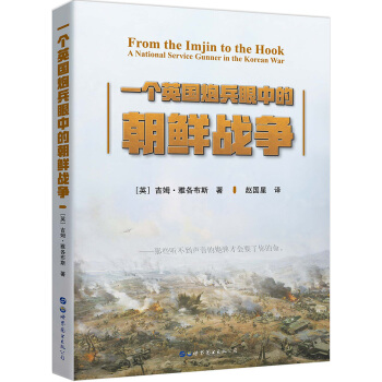 一個英國炮兵眼中的朝鮮戰爭 [FROM THE IMJIN TO THE HOOK-A National Service Gunn] pdf epub mobi 下载