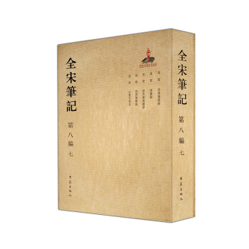 全宋笔记第八编（七） pdf epub mobi 电子书 下载