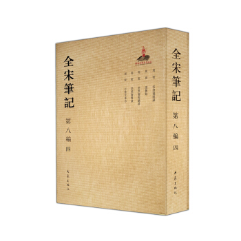 全宋筆記第八編（四） pdf epub mobi 下载