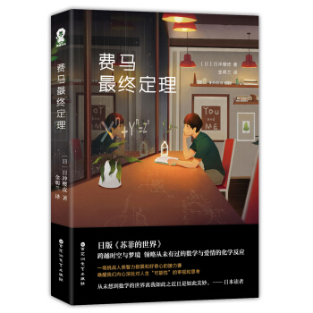 费马最终定理 [フェルマーの最終定理] pdf epub mobi 电子书 下载