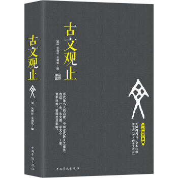 古文观止（无障碍阅读，全本注释 被誉为“古人的语文教材”） pdf epub mobi 下载