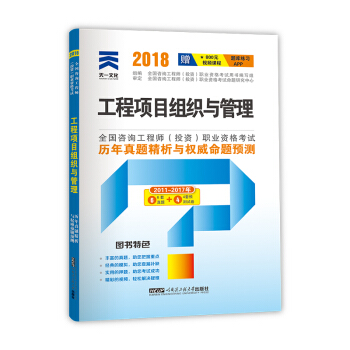 2018注册咨询工程师教材配套真题试卷:工程项目组织与管理 pdf epub mobi 下载