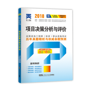 2018注册咨询工程师教材配套真题试卷:项目决策分析与评价 pdf epub mobi 下载