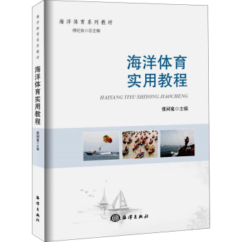 海洋體育實用教程 pdf epub mobi 下载