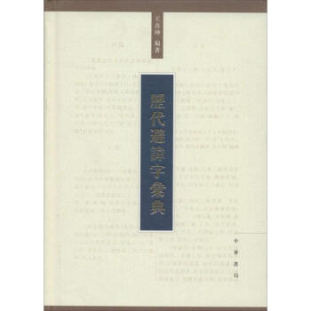 历代避讳字汇典 pdf epub mobi 下载