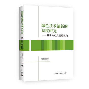 绿色技术创新的制度研究 基于生态文明的视角 pdf epub mobi 下载