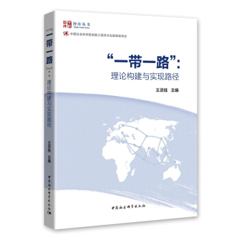 “一帶一路”：理論構建與實現路徑 pdf epub mobi 電子書 下載
