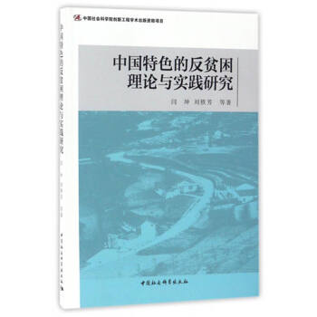 中國特色的反貧睏理論與實踐研究 pdf epub mobi 下载