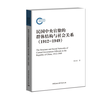 民国中央官僚的群体结构与社会关系（1912-1949） pdf epub mobi 下载