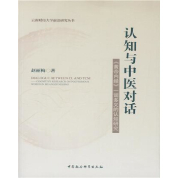 認知與中醫對話 黃帝內經 一詞多義的認知研究 pdf epub mobi 下载