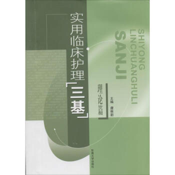 实用临床护理"三基"理论篇 pdf epub mobi 下载