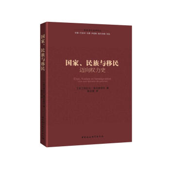 國傢、民族與移民：邁嚮權力史 pdf epub mobi 下载