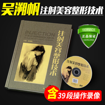 注射美容整形技術吳溯帆 肉毒毒素注射微整形注射美容書籍 整形外科學 皮膚美容學設計 pdf epub mobi 電子書 下載