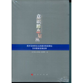 意識形態星叢——西方馬剋思主義的意識形態理論及其最新發展態勢 pdf epub mobi 電子書 下載