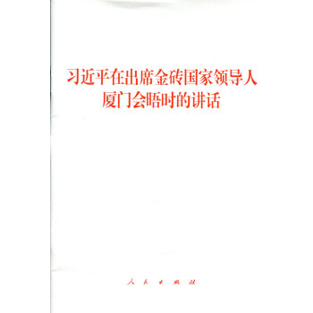 习近平在出席金砖国家领导人厦门会晤时的讲话 pdf epub mobi 下载