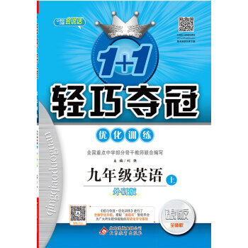 (2017秋)1+1轻巧夺冠·优化训练：九年级英语（上）·外研衔接 pdf epub mobi 下载