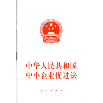 中華人民共和國中小企業促進法 pdf epub mobi 下载