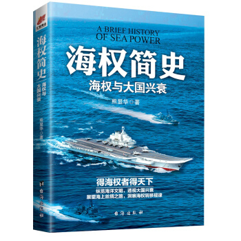 海权简史：海权与大国兴衰（附赠作者签名的辽宁舰手绘海报） pdf epub mobi 下载