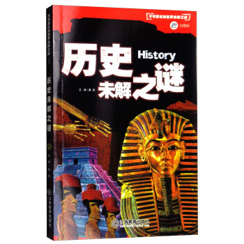 历史未解之谜/不可思议的世界未解之谜（彩图版） pdf epub mobi 下载