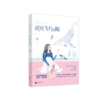 逆光飛行的鯨 pdf epub mobi 下载