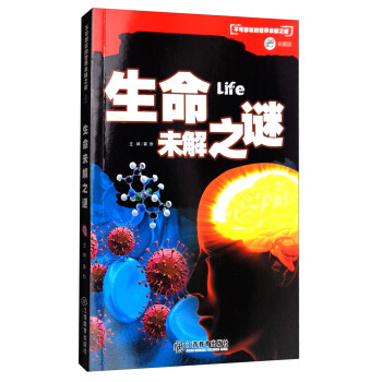 生命未解之謎/不可思議的世界未解之謎（彩圖版） pdf epub mobi 下载