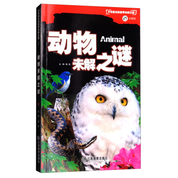 動物未解之謎/不可思議的世界未解之謎（彩圖版） pdf epub mobi 下载