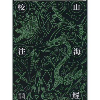 山海經校注(修訂版) pdf epub mobi 下载