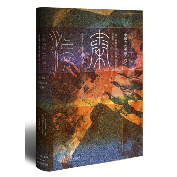 甲骨文丛书·秦汉帝国：中国古代帝国之兴亡 pdf epub mobi 下载
