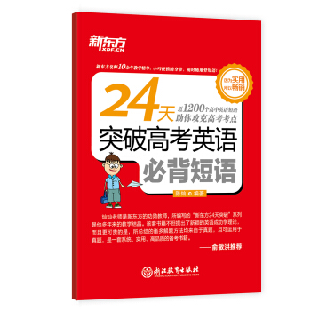 新东方 24天突破高考英语必背短语 pdf epub mobi 下载