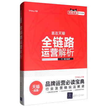 玩转天猫系列宝典：全链路运营解析 pdf epub mobi 下载